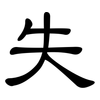 失: clerical script 失: clerical script