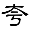 夸: clerical script