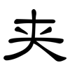 夹: clerical script 夹: clerical script