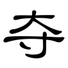 夺: clerical script 夺: clerical script