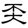 奀: clerical script
