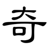 奇: clerical script 奇: clerical script