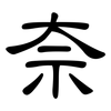 奈: clerical script 奈: clerical script