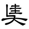 奊: clerical script 奊: clerical script