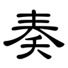 奏: clerical script 奏: clerical script