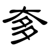 奓: clerical script 奓: clerical script