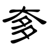 奓: clerical script