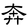 奔: clerical script 奔: clerical script