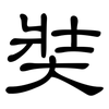 奘: clerical script