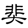 奜: clerical script