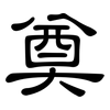 奠: clerical script