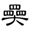 奰: clerical script