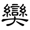 奱: clerical script 奱: clerical script