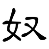 奴: clerical script 奴: clerical script