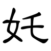 奼: clerical script