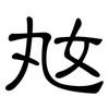 奿: clerical script