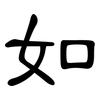 如: clerical script 如: clerical script