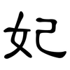 妃: clerical script