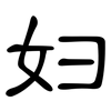 妇: clerical script 妇: clerical script