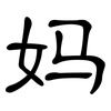 妈: clerical script