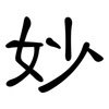 妙: clerical script 妙: clerical script