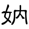 妠: clerical script