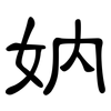 妠: clerical script