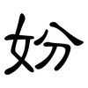 妢: clerical script