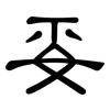 妥: clerical script 妥: clerical script