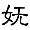 妩: clerical script