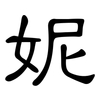妮: clerical script 妮: clerical script