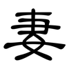 妻: clerical script 妻: clerical script