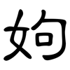 姁: clerical script