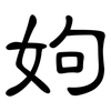 姁: clerical script