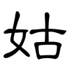 姑: clerical script 姑: clerical script