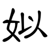 姒: clerical script