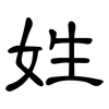姓: clerical script 姓: clerical script