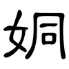 姛: clerical script