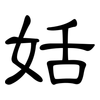 姡: clerical script