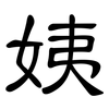 姨: clerical script 姨: clerical script
