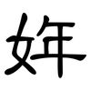 姩: clerical script