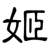 姬: clerical script