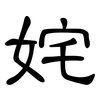 姹: clerical script