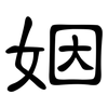 姻: clerical script