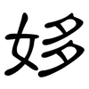 姼: clerical script