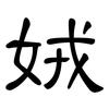 娀: clerical script