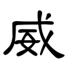 威: clerical script 威: clerical script