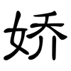 娇: clerical script