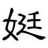 娗: clerical script