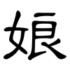 娘: clerical script 娘: clerical script